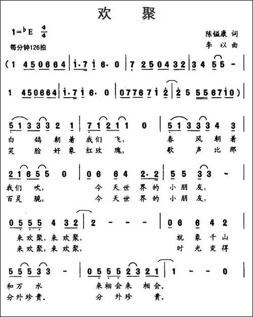 欢聚-陈镒康词-李以曲
