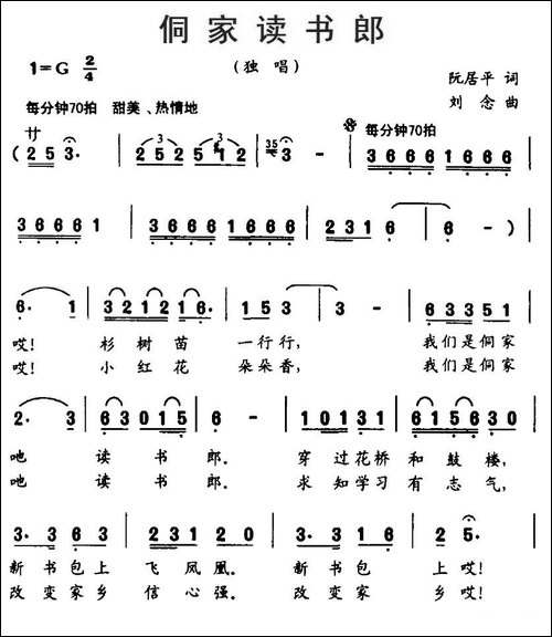 侗家读书郎-阮居平词-刘念曲