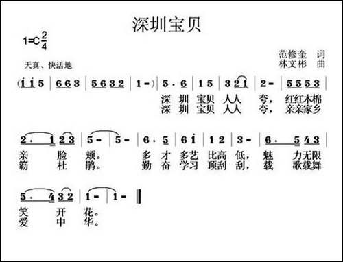 深圳宝贝-范修奎词-林文彬曲