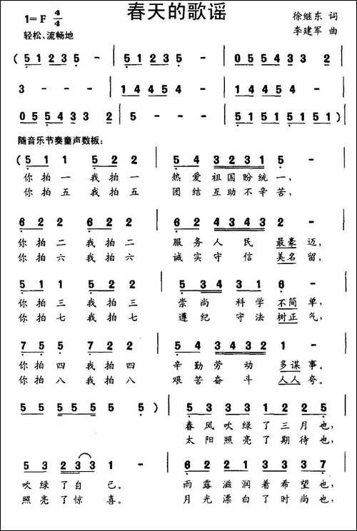 春天的歌谣-徐继东词-李建军曲