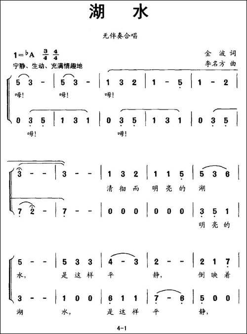 湖水-金波词-李名方曲、无伴奏合唱