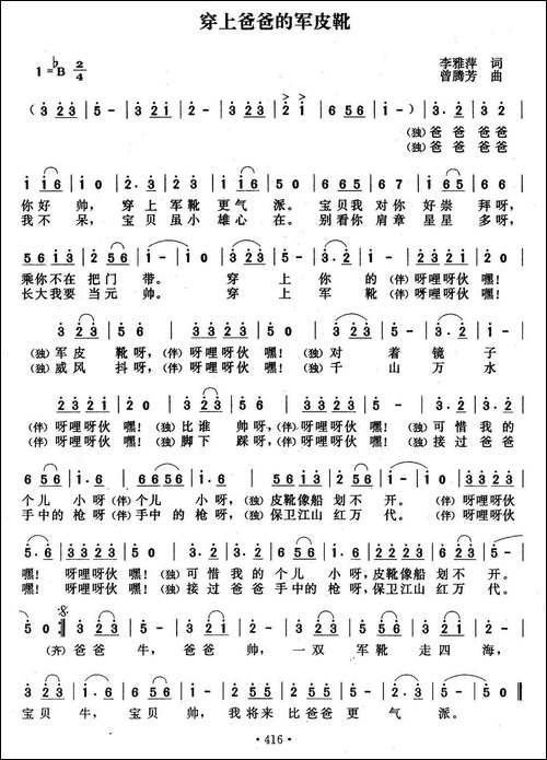 穿上爸爸的军皮靴-李雅萍词-曾腾芳曲