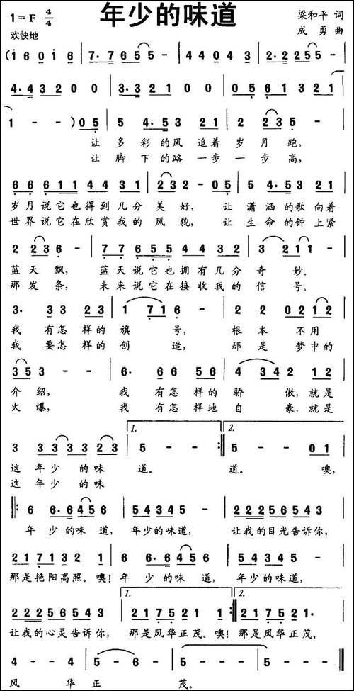 年少的味道-梁和平词-成勇曲