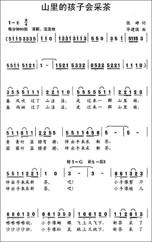 山里的孩子会采茶-张婷词-华建国曲