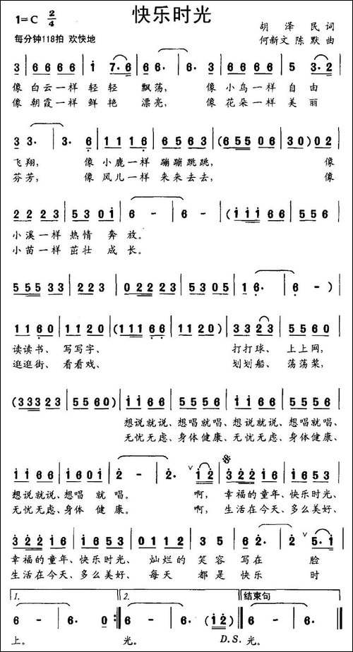 快乐时光-胡泽民词-何新文曲