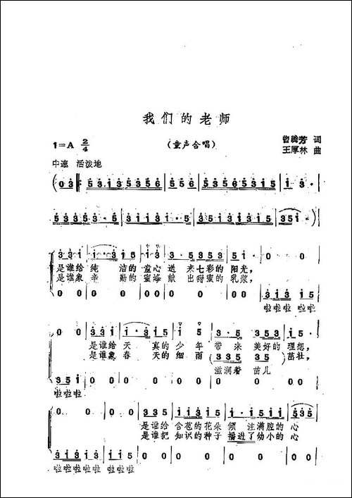 我们的老师-曾腾芳词-王厚林曲、童声合唱