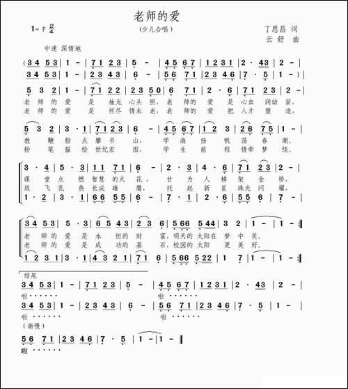 老师的爱-丁恩昌词-云舒曲、合唱