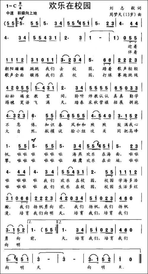 欢乐在校园-刘志毅词-周梦天曲