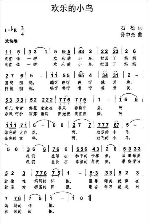 欢乐的小鸟-石松词-孙中尧曲