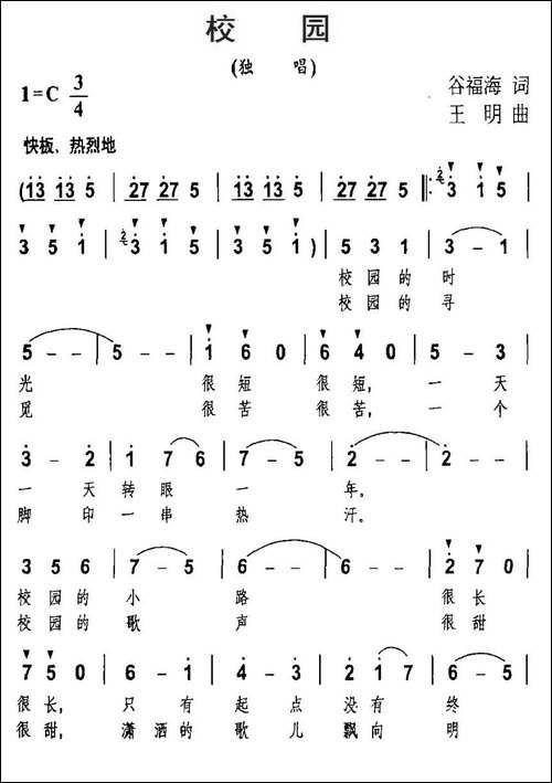 校园-谷福海词-王明曲