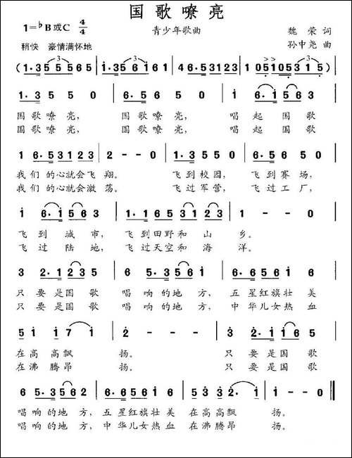国歌嘹亮-魏荣词-孙中尧曲