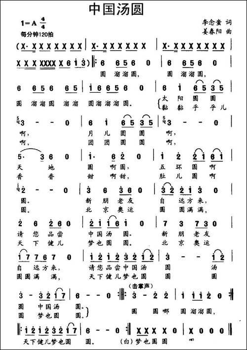 中国汤圆-李念蚩词-姜春阳曲