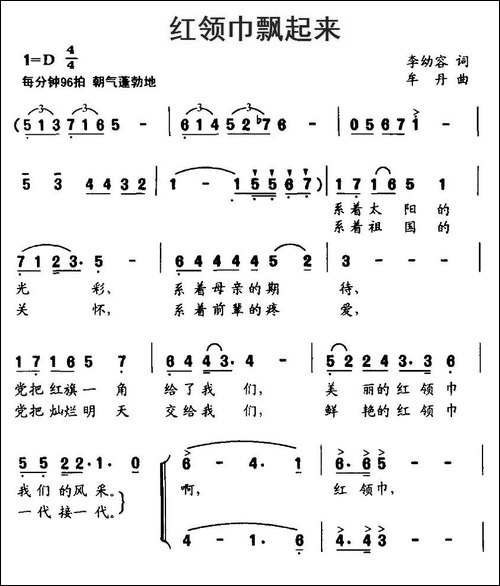 红领巾飘起来-李幼容词-牟丹曲、合唱