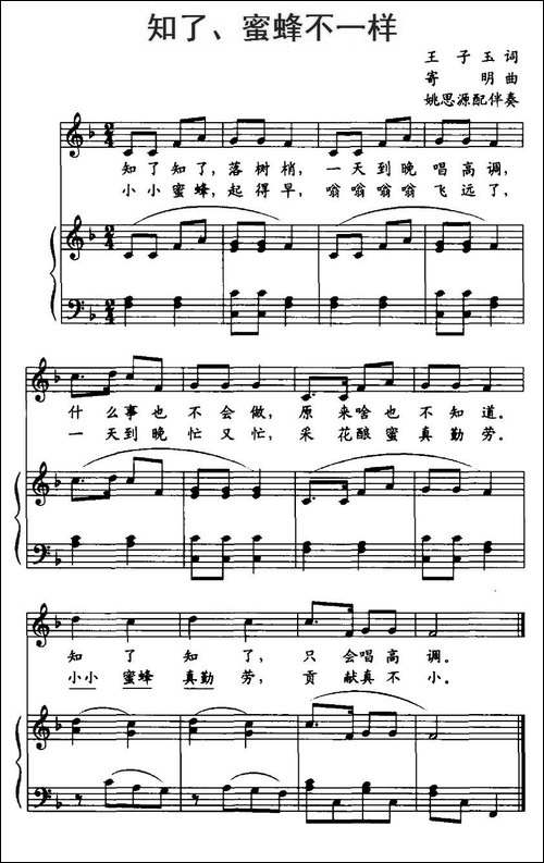 知了蜜蜂不一样-正谱