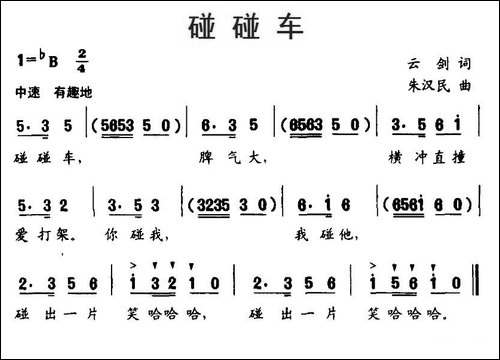碰碰车-云剑词-朱汉民曲