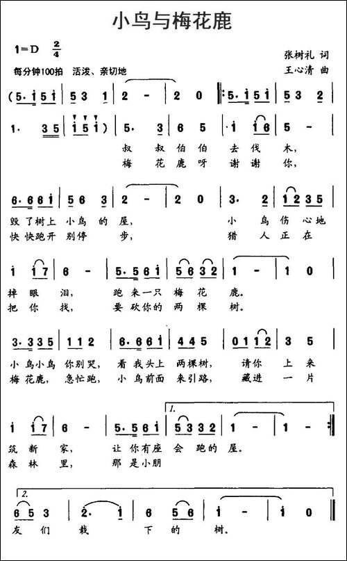 小鸟与梅花鹿-张树礼词-王心清曲
