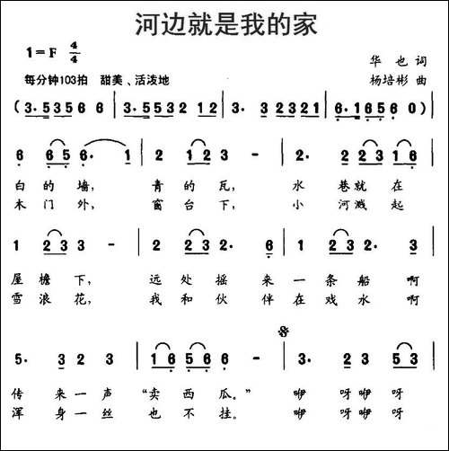 河边就是我的家-华也词-杨培彬曲