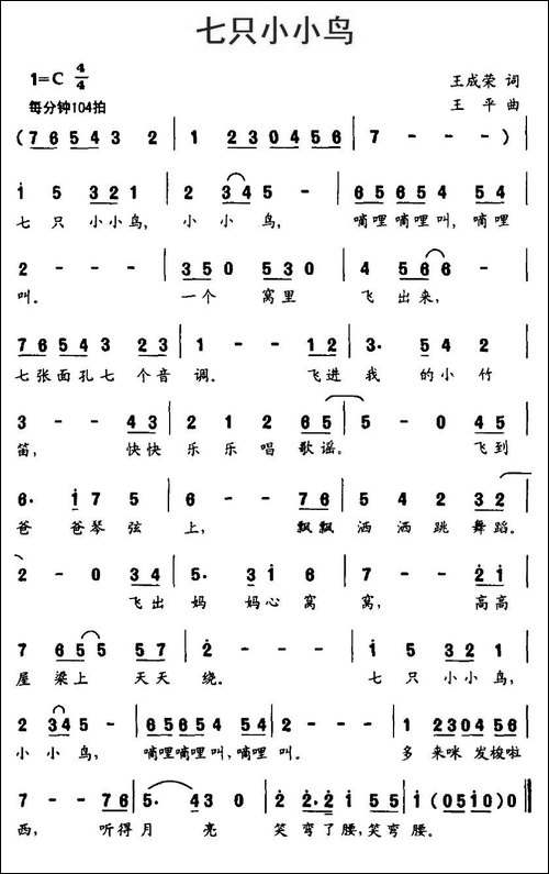 七只小小鸟-王成荣词-王平曲