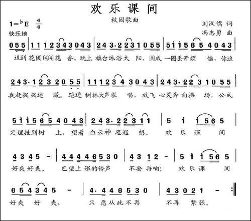 欢乐课间-刘汉儒词-冯志勇曲