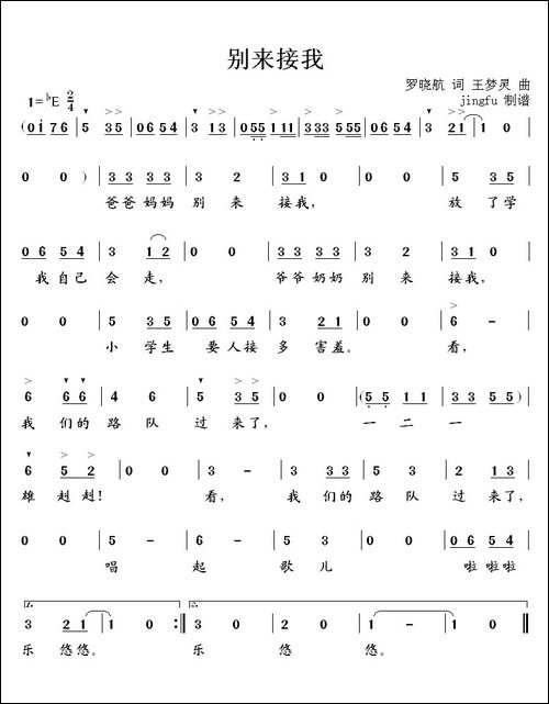 别来接我
