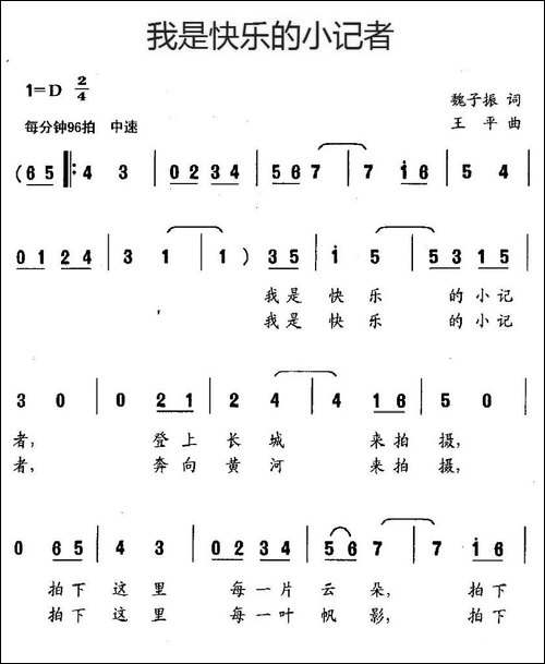 我是快乐的小记者-魏子振词-王平曲