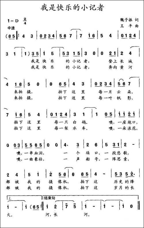 我是快乐的小记者-魏子振词-王平曲