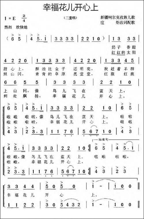 幸福花儿开心上-新疆柯尔克孜族儿歌、二重唱