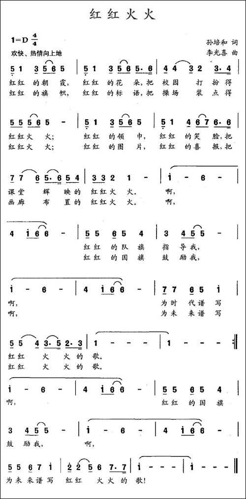 红红火火-孙培和词-李光喜曲