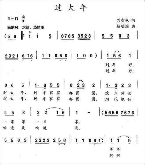 过大年-刘新权词-杨明国曲