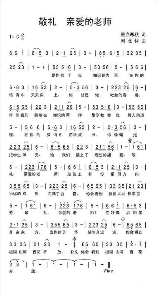敬礼！亲爱的老师-墨涤寒秋词-刘北休曲