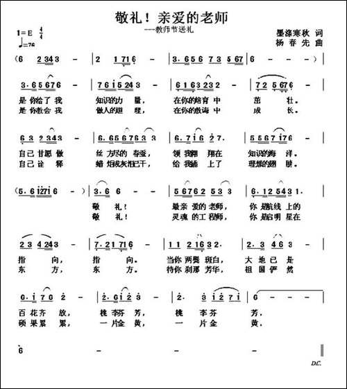 敬礼！亲爱的老师-墨涤寒秋词-杨春先曲