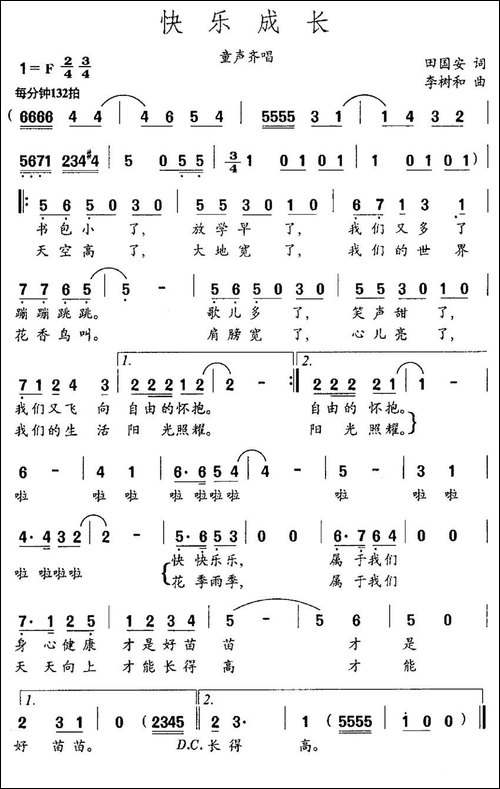 快乐成长-田国安词-李树和曲