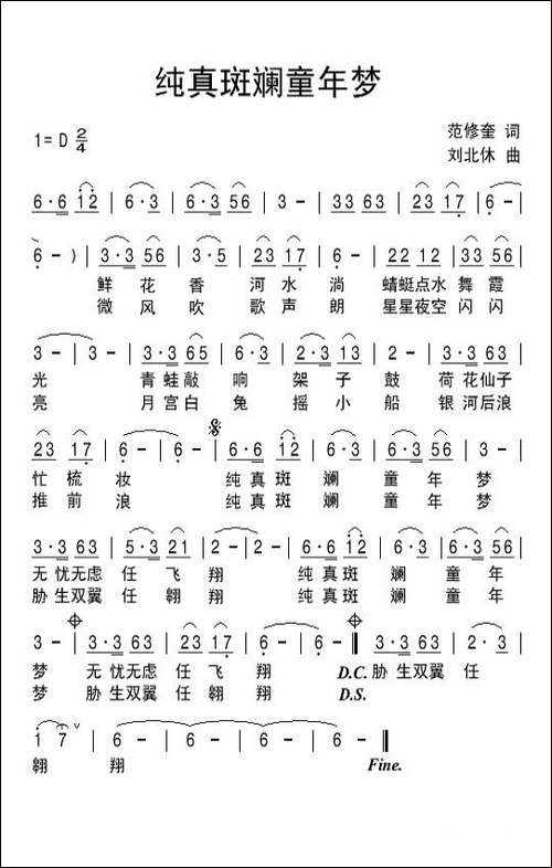 纯真斑斓童年梦-范修奎词-刘北休曲