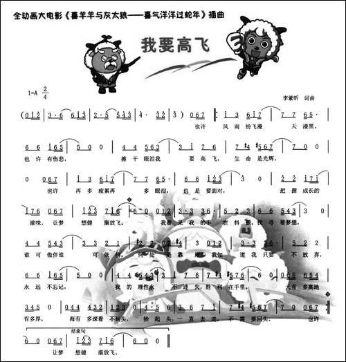 我要高飞-全动画大电影《喜羊羊与灰太狼—喜气洋洋过蛇年》插曲