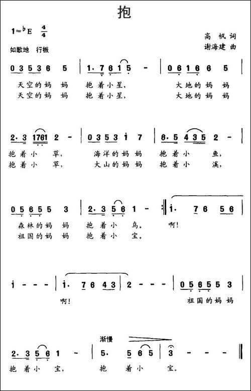 抱-高帆词-谢海建曲