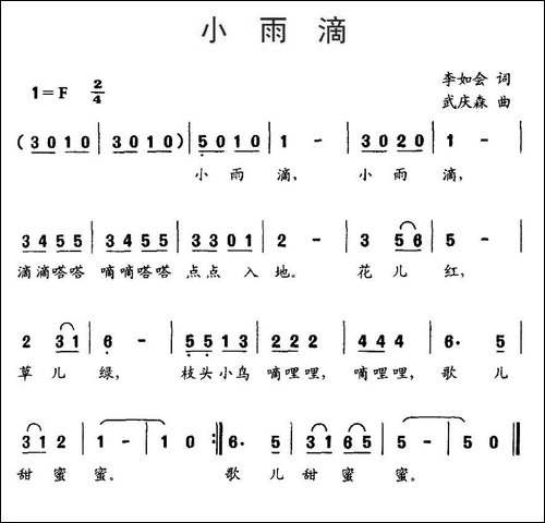 小雨滴-李如会词-武庆森曲