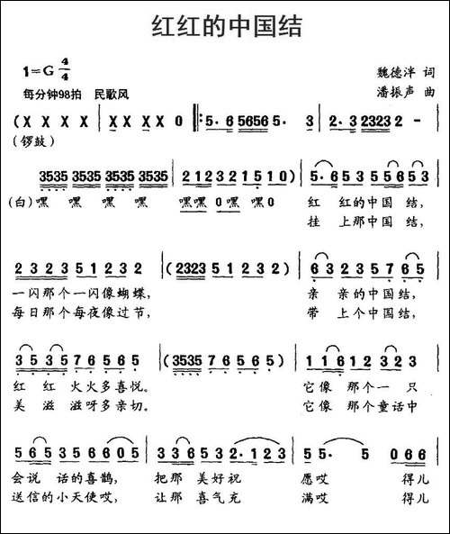 红红的中国结-魏德泮词-潘振声曲