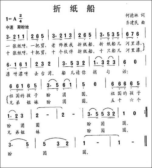 折纸船-何德林词-齐建民曲