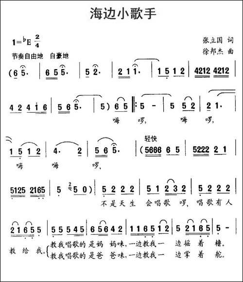 海边小歌手-张立国词-徐邦杰曲