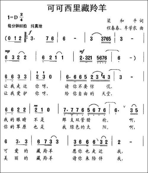 可可西里藏羚羊-梁和平词-程春春、牟学农曲