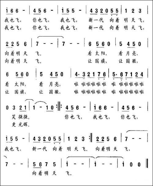 新一代向着明天飞