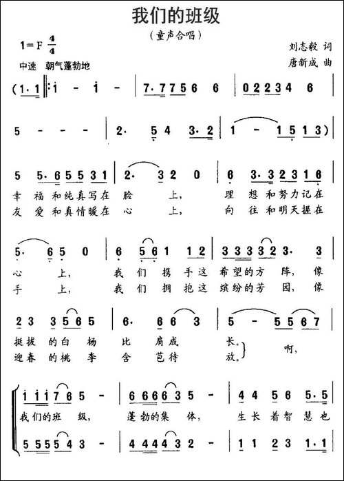 我们的班级-刘志毅词-唐新成曲、合唱