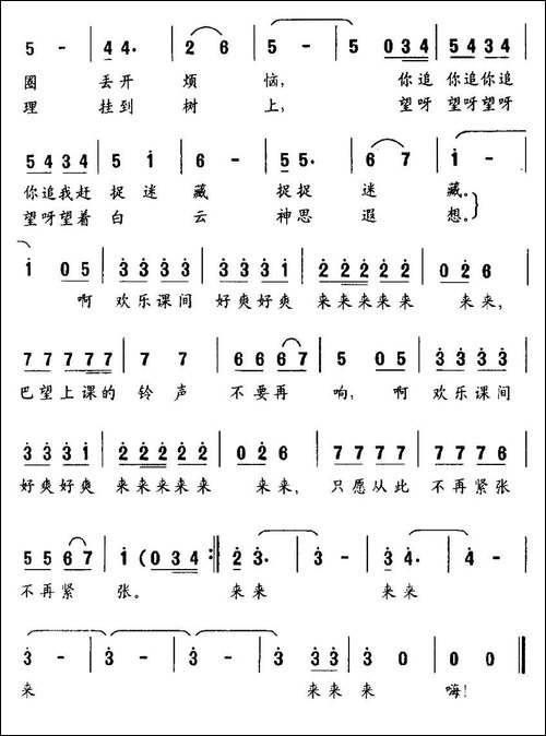欢乐课间-刘汉儒词-王聚宝曲