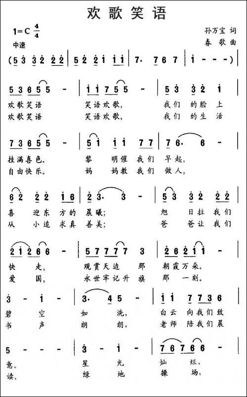 欢歌笑语-孙万宝词-春歌曲