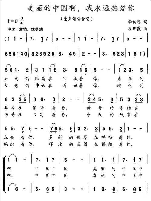 美丽的中国啊，我永远热爱你-合唱