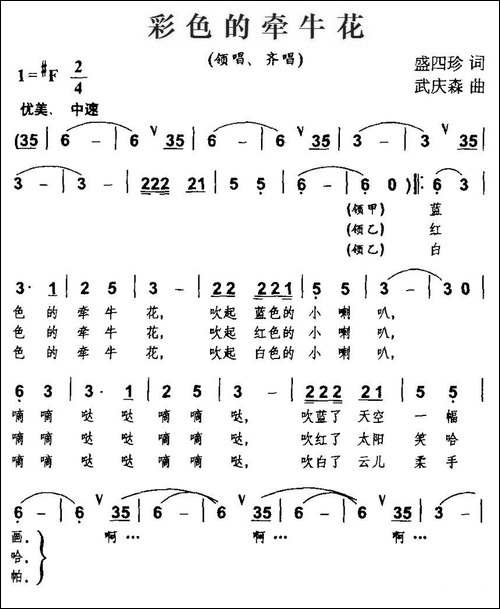 彩色的牵牛花-盛四珍词-武庆森曲