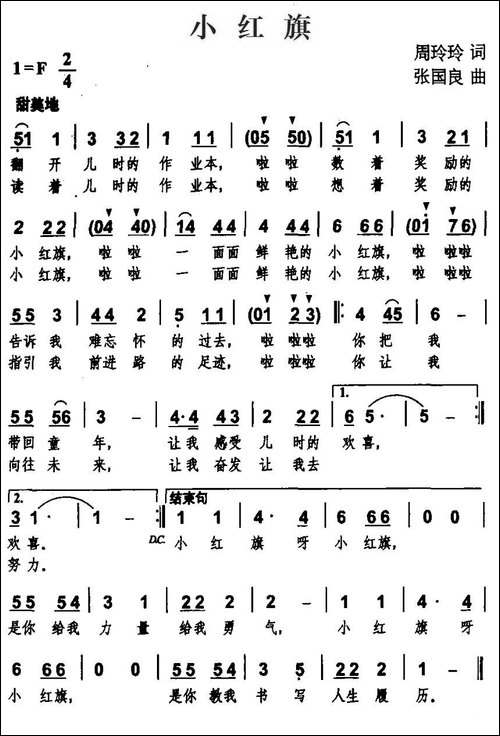 小红旗-周玲玲词-张国良曲