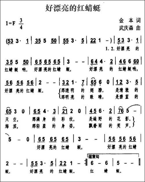 好漂亮的红蜻蜓-金本词-武庆森曲