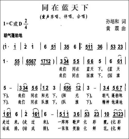 同在蓝天下-孙培和词-黄震曲