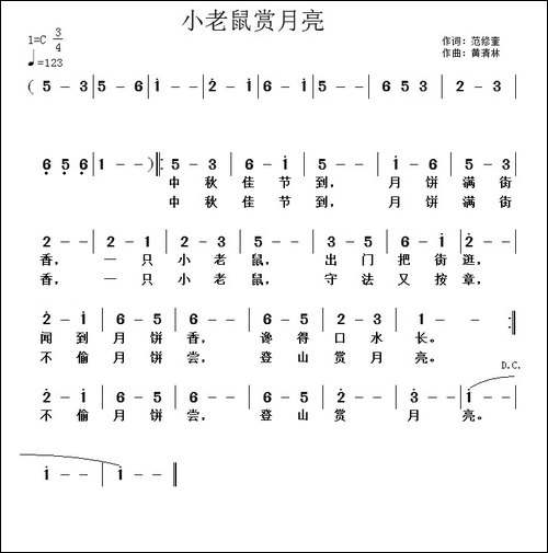 小老鼠赏月亮-范修奎词-黄清林曲
